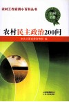 农村民主政治200问 封面
