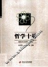 哲学十讲 封面