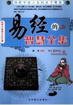 易经的智慧全集 封面