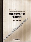 中国农业生产力布局研究 封面