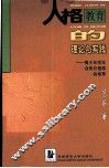 人格教育的理论与实践 封面