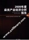 2009年度麻类产业经济分析报告 封面