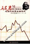 马克思的《资本论》与当代时间金融危机 封面