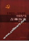 中国共产党吉林历史  第1卷 封面