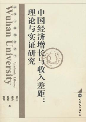 中国经济增长与收入差距  理论与实证研究 封面