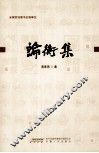 论衡集 封面