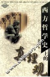 西方哲学史上的真理观 封面