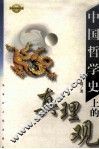 中国哲学史上的真理观 封面