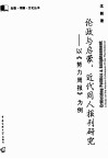 论政与启蒙：近代同人报刊研究  以《努力周报》为例 封面