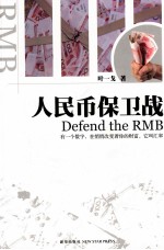 人民币保卫战 封面