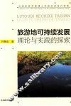 旅游地可持续发展理论与实践的探索 封面