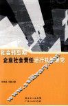 社会转型期企业社会责任运行机制研究 封面