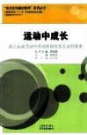 运动中成长  幼儿运动活动中师幼积极有效互动的探索 封面