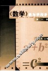 五年制高等职业教育用书  数学教与学指导  第1册 封面