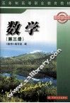 五年制高等职业教育教材  数学  第3册 封面