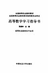 高等数学学习指导书 封面