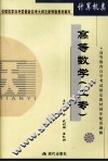 高教自考配套题解  高等数学  工专 封面