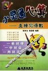 小灵通心算：直接写得数 封面