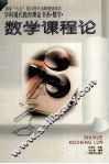 数学课程论  学科现代教育理论书系  数学 封面