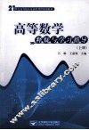 高等数学释疑与学习指导  上 封面