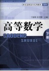 世纪高职高专实用教材系列  高等数学  下 封面