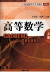 世纪高职高专实用教材系列  高等数学  上 封面