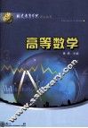 福建教育学院梦山丛书  高等数学 封面