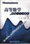 21世纪高等院校基础类课程规划教材  高等数学  释疑与学习指导  下 封面