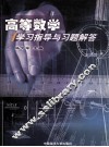 高等数学学习指导与习题解答 封面