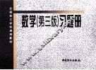 全国技工学校通用教材  《数学  第3版》习题册 封面