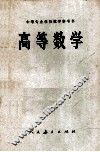 中等专业学校教学参考书  高等数学 电子书封面