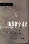 高等学校数学参考书  高等数学讲义  1958年版  下 封面