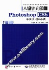 从设计到印刷Photoshop CS5平面设计师必读 封面