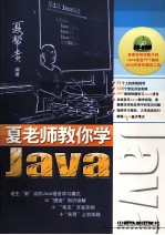 夏老师教你学Java 封面