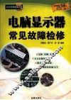 电脑显示器常见故障检修 封面