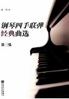 钢琴四手联弹经典曲选  第3集 封面