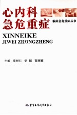 心内科急危重症 封面