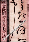 文徵明书草书七言诗 封面