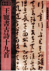 王宠书古诗十九首 封面