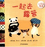 幼幼成长图画书  一起去露营 封面