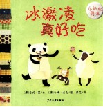 幼幼成长图画书  冰激凌真好吃 封面