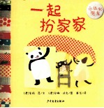 幼幼成长图画书  一起扮家家 封面