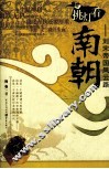 挑灯看南朝  刘宋帝国风云路 封面