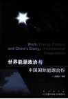 世界能源政治与中国国际能源合作 封面