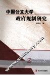 中国公立大学政府规制研究 封面