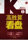 高胜算看盘  1 封面