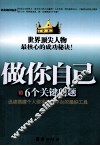 做你自己的6个关键问题 封面