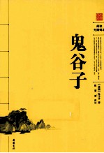 阅读无障碍本  鬼谷子 封面