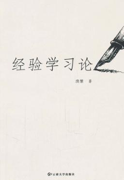 经验学习论 封面