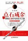 点石成金  营销3.0时代的驭才之道 封面